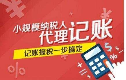 温州市小规模企业代理记账服务 热线电话与价格指南